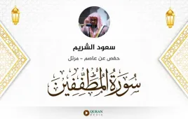 سورة المطففين سعود الشريم استماع وتحميل