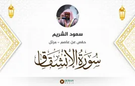 سورة الانشقاق سعود الشريم استماع وتحميل