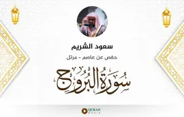 سورة البروج سعود الشريم استماع وتحميل