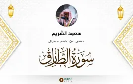 سورة الطارق سعود الشريم استماع وتحميل