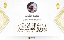 سورة الغاشية سعود الشريم استماع وتحميل