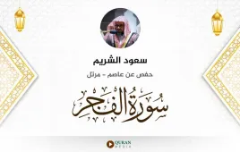 سورة الفجر سعود الشريم استماع وتحميل