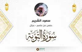 سورة التوبة سعود الشريم استماع وتحميل