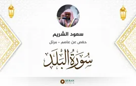 سورة البلد سعود الشريم استماع وتحميل