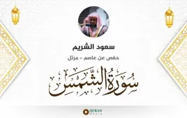 سورة الشمس سعود الشريم استماع وتحميل