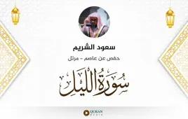 سورة الليل سعود الشريم استماع وتحميل