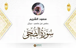 سورة الضحى سعود الشريم استماع وتحميل