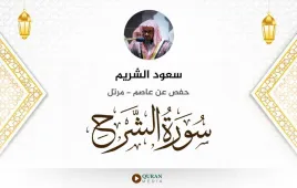 سورة الشرح سعود الشريم استماع وتحميل