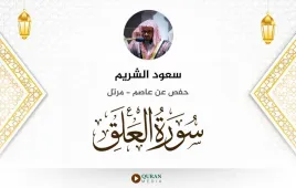 سورة العلق سعود الشريم استماع وتحميل