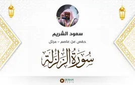 سورة الزلزلة سعود الشريم استماع وتحميل