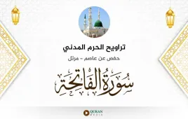 سورة الفاتحة تراويح الحرم المدني 1425 استماع وتحميل