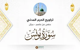 سورة يونس تراويح الحرم المدني 1425 استماع وتحميل