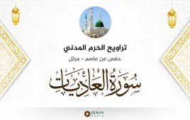 سورة العاديات تراويح الحرم المدني 1425 استماع وتحميل