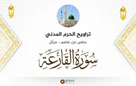 سورة القارعة تراويح الحرم المدني 1425 استماع وتحميل