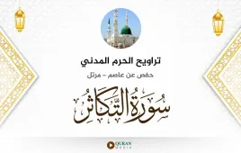 سورة التكاثر تراويح الحرم المدني 1425 استماع وتحميل