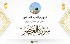 سورة العصر تراويح الحرم المدني 1425 استماع وتحميل