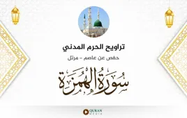 سورة الهمزة تراويح الحرم المدني 1425 استماع وتحميل