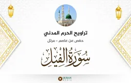 سورة الفيل تراويح الحرم المدني 1425 استماع وتحميل