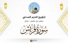 سورة قريش تراويح الحرم المدني 1425 استماع وتحميل