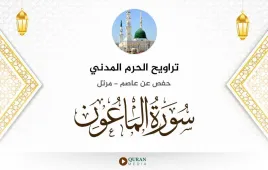 سورة الماعون تراويح الحرم المدني 1425 استماع وتحميل