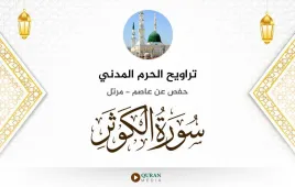 سورة الكوثر تراويح الحرم المدني 1425 استماع وتحميل