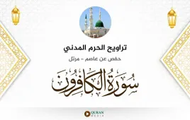 سورة الكافرون تراويح الحرم المدني 1425 استماع وتحميل