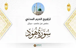 سورة هود تراويح الحرم المدني 1425 استماع وتحميل