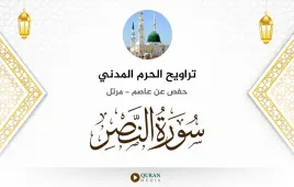 سورة النصر تراويح الحرم المدني 1425 استماع وتحميل