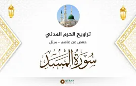 سورة المسد تراويح الحرم المدني 1425 استماع وتحميل