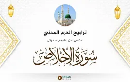 سورة الإخلاص تراويح الحرم المدني 1425 استماع وتحميل