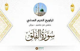 سورة الفلق تراويح الحرم المدني 1425 استماع وتحميل