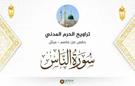 سورة الناس تراويح الحرم المدني 1425 استماع وتحميل