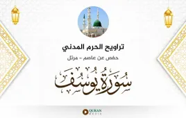 سورة يوسف تراويح الحرم المدني 1425 استماع وتحميل