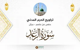 سورة الرعد تراويح الحرم المدني 1425 استماع وتحميل