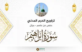 سورة إبراهيم تراويح الحرم المدني 1425 استماع وتحميل