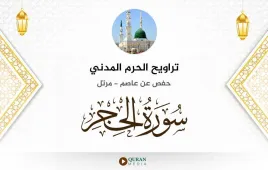 سورة الحجر تراويح الحرم المدني 1425 استماع وتحميل