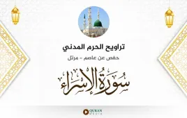 سورة الإسراء تراويح الحرم المدني 1425 استماع وتحميل