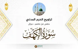 سورة الكهف تراويح الحرم المدني 1425 استماع وتحميل