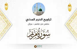 سورة مريم تراويح الحرم المدني 1425 استماع وتحميل