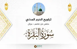 سورة البقرة تراويح الحرم المدني 1425 استماع وتحميل