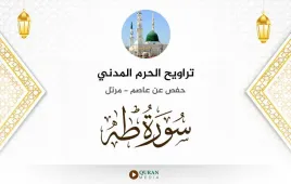 سورة طه تراويح الحرم المدني 1425 استماع وتحميل