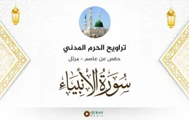 سورة الأنبياء تراويح الحرم المدني 1425 استماع وتحميل