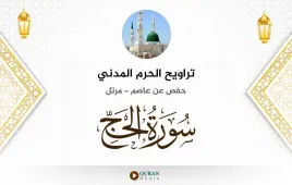 سورة الحج تراويح الحرم المدني 1425 استماع وتحميل