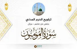 سورة المؤمنون تراويح الحرم المدني 1425 استماع وتحميل