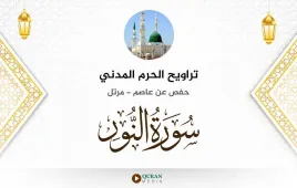 سورة النور تراويح الحرم المدني 1425 استماع وتحميل