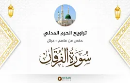 سورة الفرقان تراويح الحرم المدني 1425 استماع وتحميل