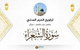 سورة الشعراء تراويح الحرم المدني 1425 استماع وتحميل