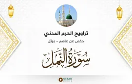 سورة النمل تراويح الحرم المدني 1425 استماع وتحميل