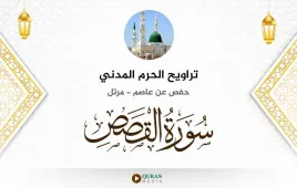 سورة القصص تراويح الحرم المدني 1425 استماع وتحميل