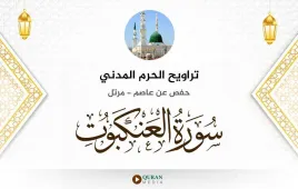 سورة العنكبوت تراويح الحرم المدني 1425 استماع وتحميل